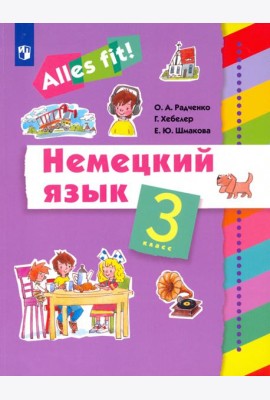 Немецкий язык. Ales fit! 3 класс. Учебник