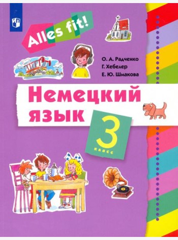 Немецкий язык. Ales fit! 3 класс. Учебник