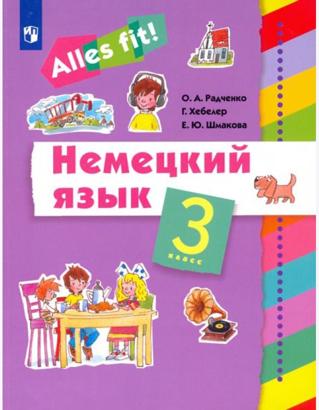 Немецкий язык. Ales fit! 3 класс. Учебник