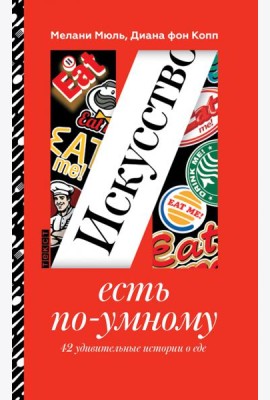 Искусство есть по-умному. 42 удивительные истории о еде
