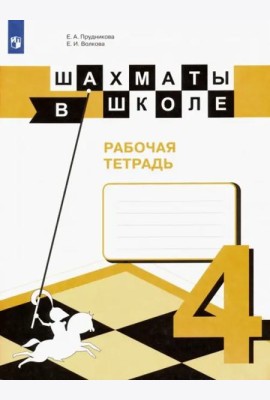 Шахматы в школе. 4 класс. Рабочая тетрадь. ФГОС