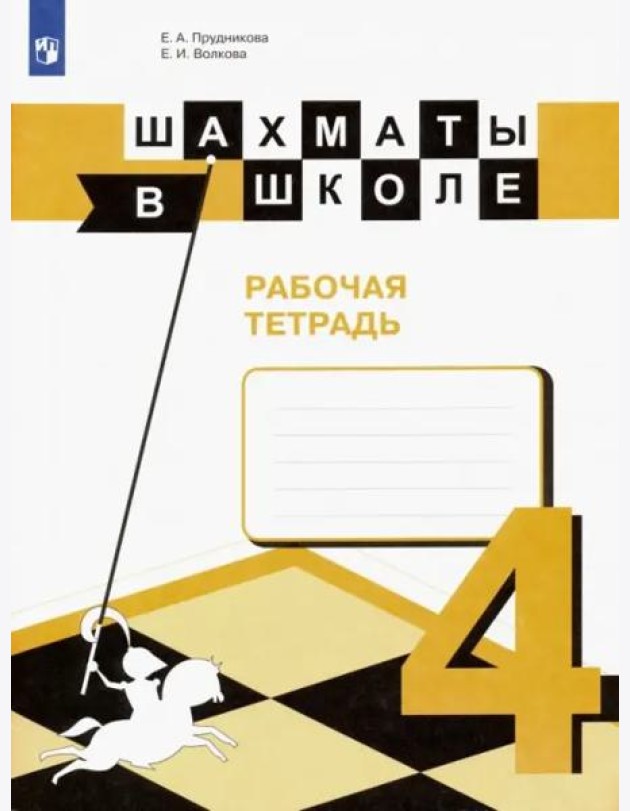 Шахматы в школе. 4 класс. Рабочая тетрадь. ФГОС
