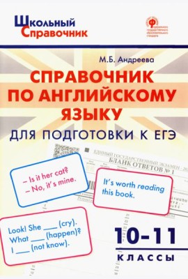 Справочник по английскому языку для подготовки к ЕГЭ. 10-11 классы