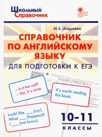 Справочник по английскому языку для подготовки к ЕГЭ. 10-11 классы