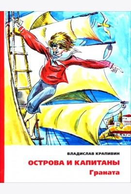 Острова и капитаны. Граната. Часть 2