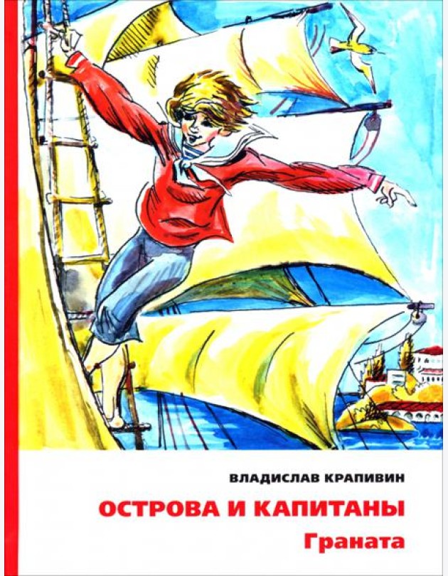 Острова и капитаны. Граната. Часть 2
