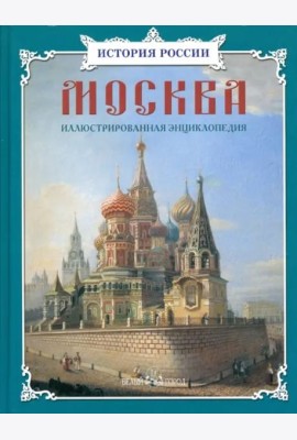Москва:иллюстрированная энциклопедия