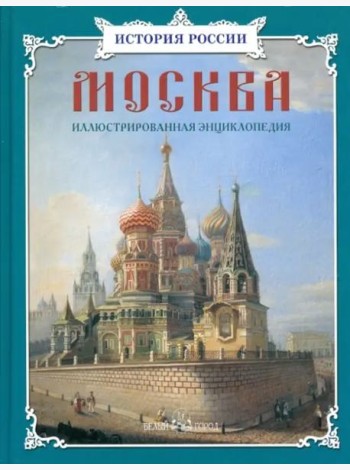 Москва:иллюстрированная энциклопедия