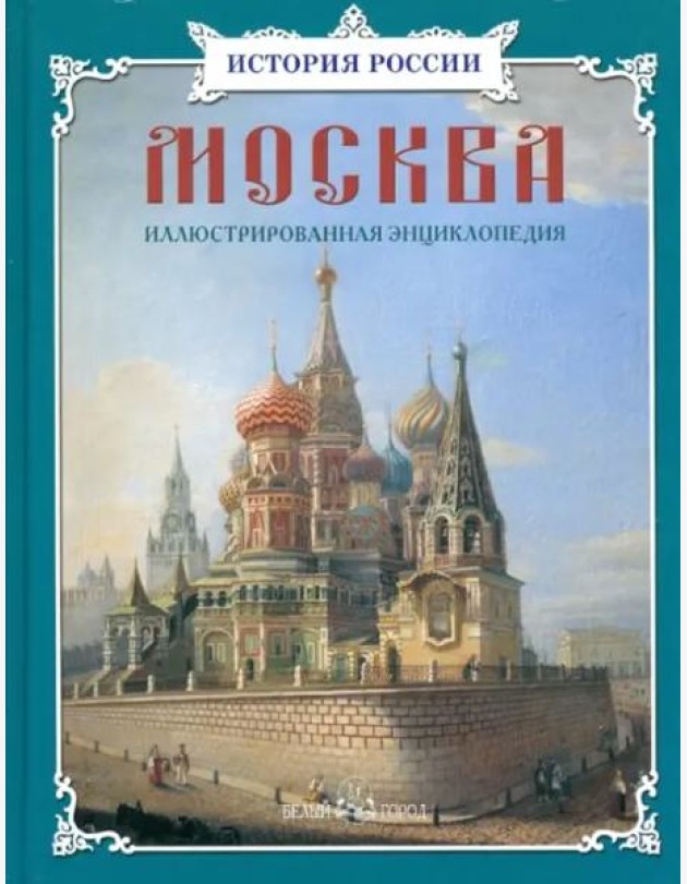 Москва:иллюстрированная энциклопедия