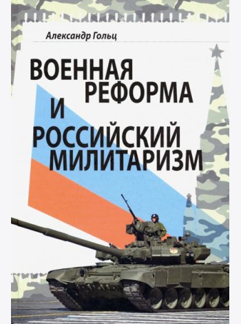 Военная реформа и российский милитаризм