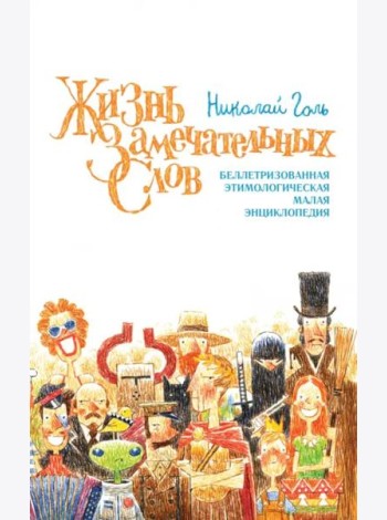 Жизнь замечательных слов, или Беллетризованная этимологическая малая энциклопедия (БЭМЭ)