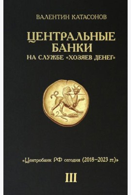 Центральные банки на службе