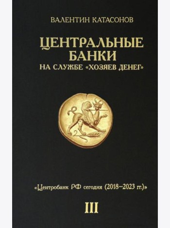 Центральные банки на службе 