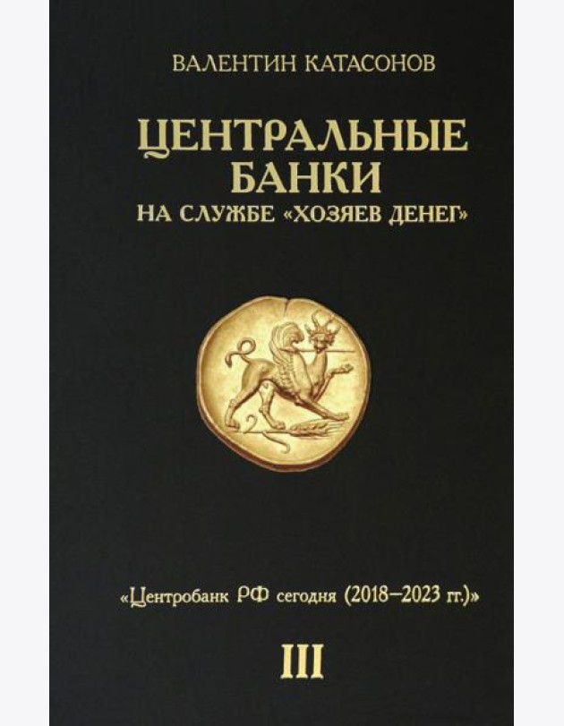Центральные банки на службе 