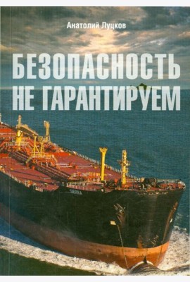 Безопасность не гарантируем