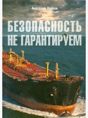 Безопасность не гарантируем