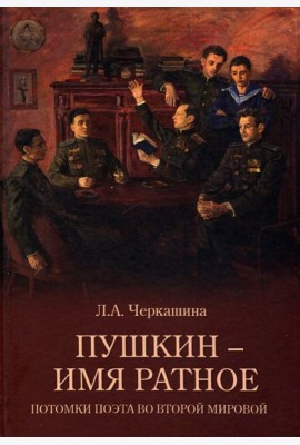 Пушкин - имя ратное.Потомки поэта во Второй мирово