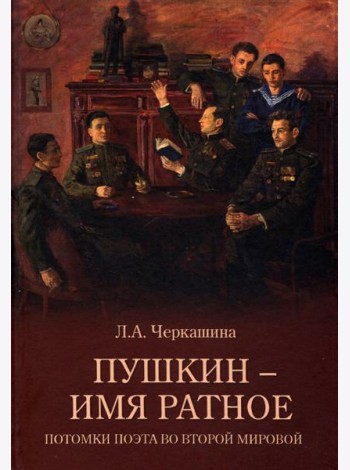 Пушкин - имя ратное.Потомки поэта во Второй мирово