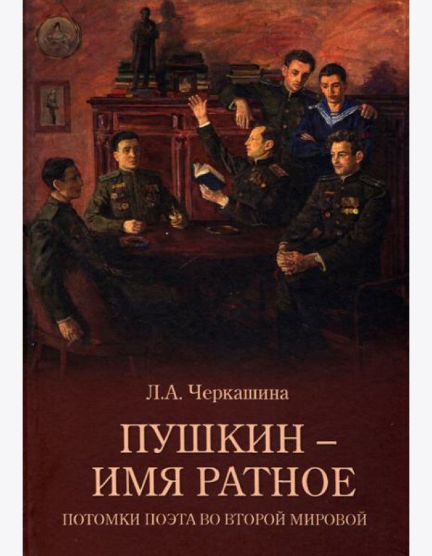Пушкин - имя ратное.Потомки поэта во Второй мирово