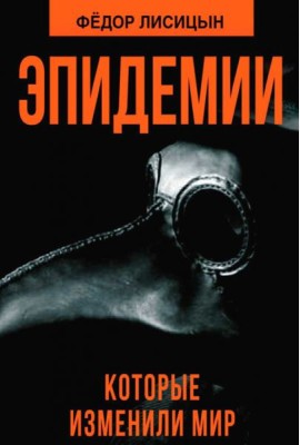 Эпидемии, которые изменили мир