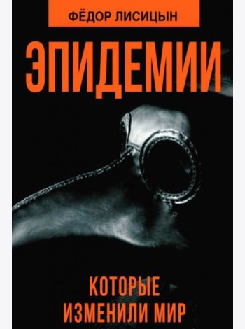 Эпидемии, которые изменили мир