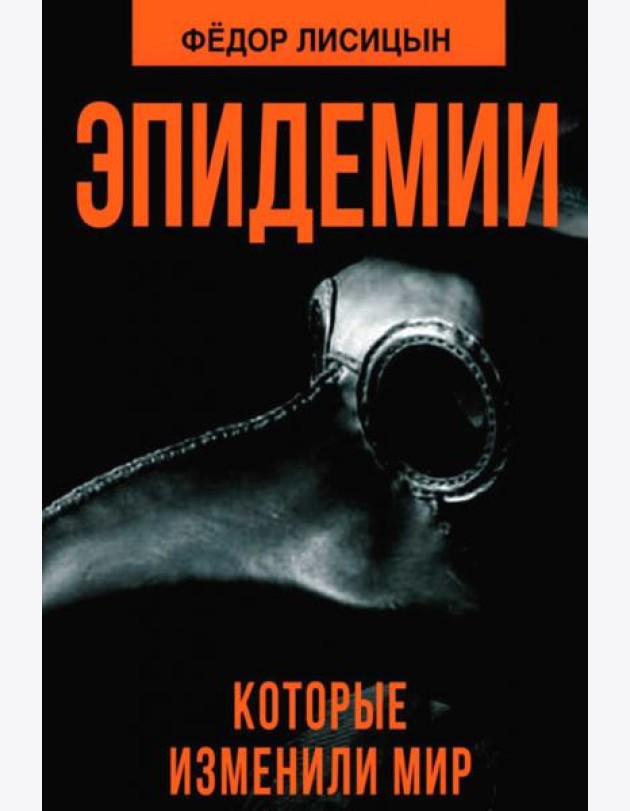 Эпидемии, которые изменили мир