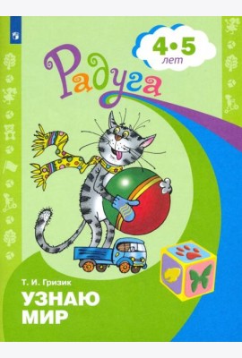 Узнаю мир 4-5 лет. Развив. книга для детей