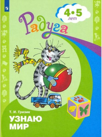 Узнаю мир 4-5 лет. Развив. книга для детей