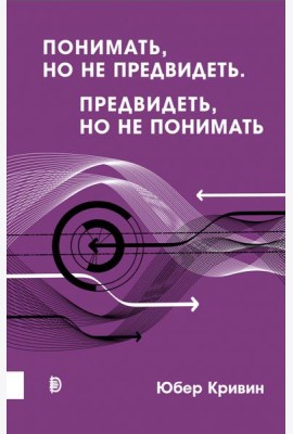 Понимать, но не предвидеть. Предвидеть, но не понимать
