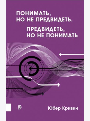 Понимать, но не предвидеть. Предвидеть, но не понимать