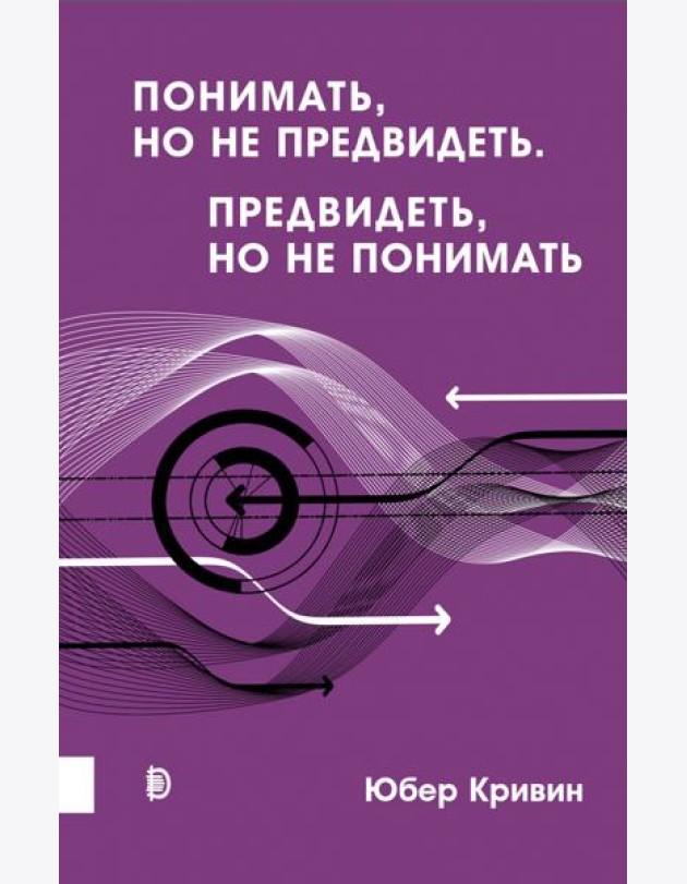 Понимать, но не предвидеть. Предвидеть, но не понимать
