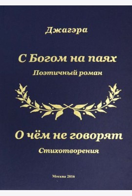 С Богом на паях. Поэтический роман