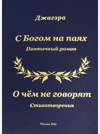 С Богом на паях. Поэтический роман