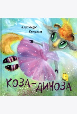 Коза-Диноза