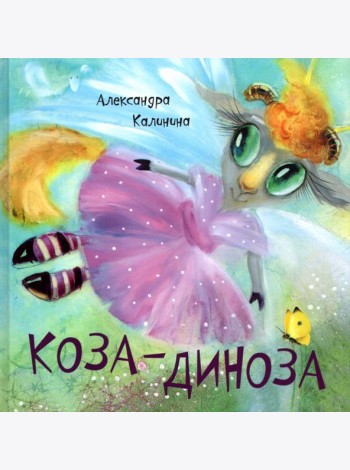 Коза-Диноза