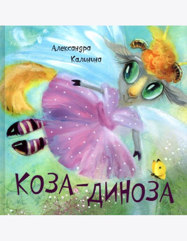 Коза-Диноза
