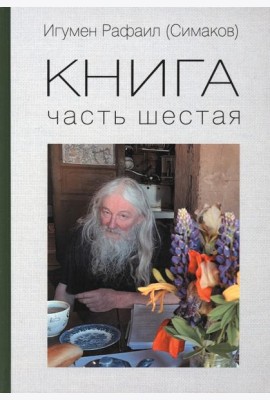 Книга. Часть шестая
