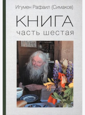 Книга. Часть шестая