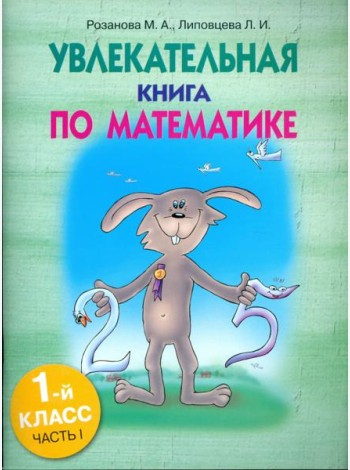 Увлекательная книга по математике. 1 класс. Часть 1