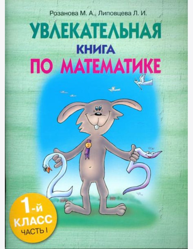 Увлекательная книга по математике. 1 класс. Часть 1