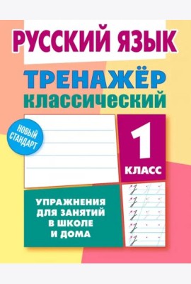 Русский язык. 1 класс. Тренажёр классический