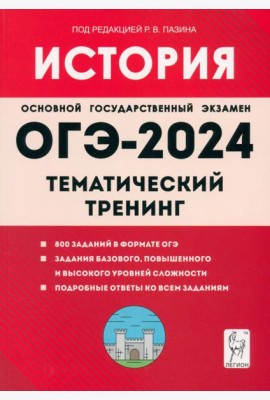 ОГЭ-2024. История. 9-й класс. Тематический тренинг