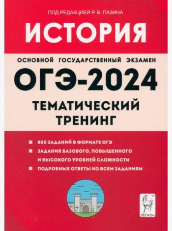 ОГЭ-2024. История. 9-й класс. Тематический тренинг