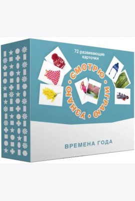 Набор карточек. Смотрю. Играю. Узнаю. Времена года