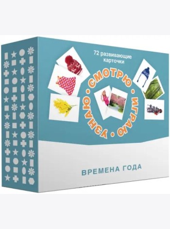 Набор карточек. Смотрю. Играю. Узнаю. Времена года