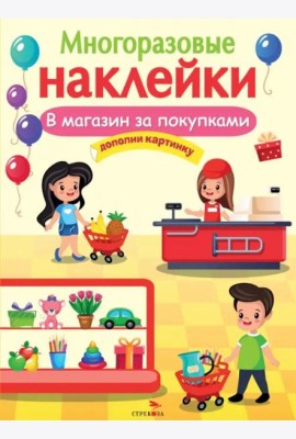 МНОГОРАЗОВЫЕ НАКЛЕЙКИ. В магазин за покупками