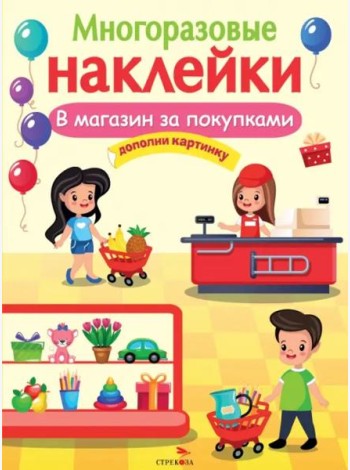 МНОГОРАЗОВЫЕ НАКЛЕЙКИ. В магазин за покупками