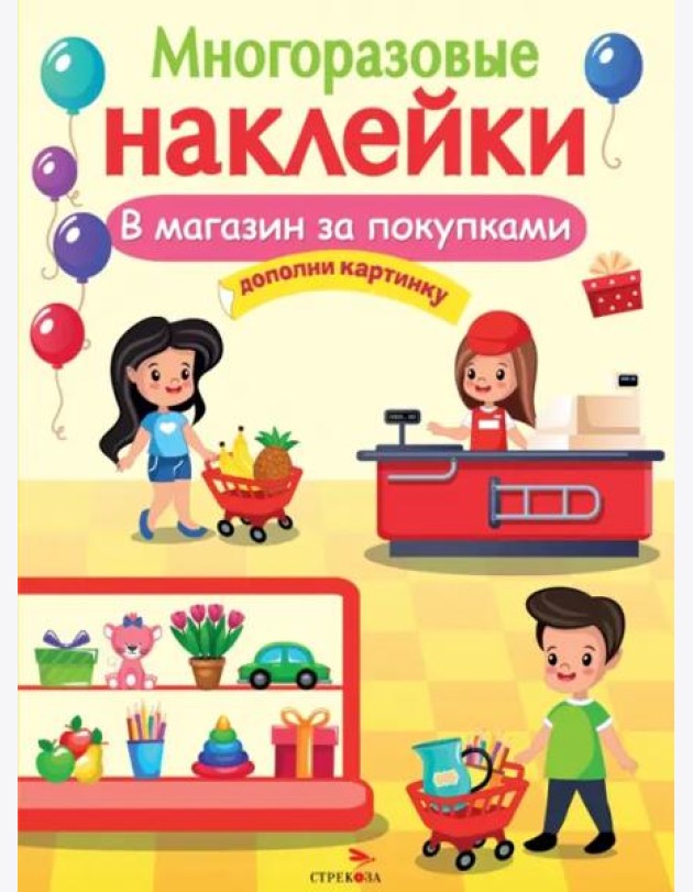 МНОГОРАЗОВЫЕ НАКЛЕЙКИ. В магазин за покупками