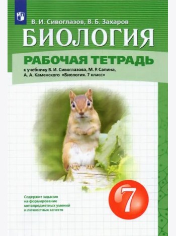 Биология. 7 класс. Рабочая тетрадь