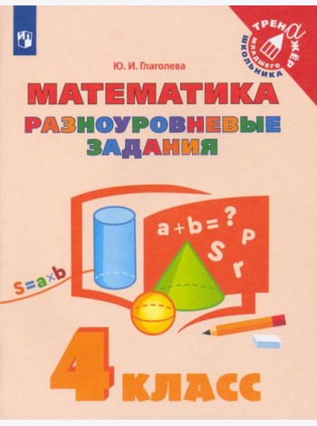 Математика. 4 класс. Разноуровневые задания